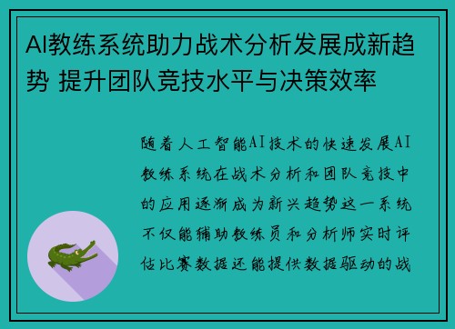 AI教练系统助力战术分析发展成新趋势 提升团队竞技水平与决策效率 AI教练系统助力战术分析发展成新趋势 提升团队竞技水平与决策效率