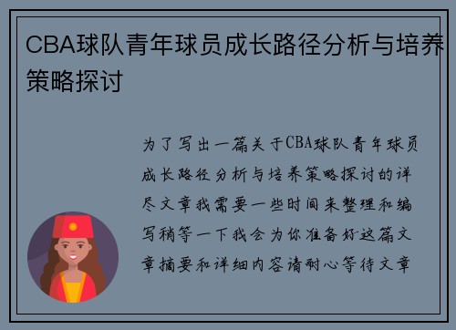 CBA球队青年球员成长路径分析与培养策略探讨