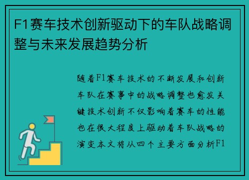 F1赛车技术创新驱动下的车队战略调整与未来发展趋势分析