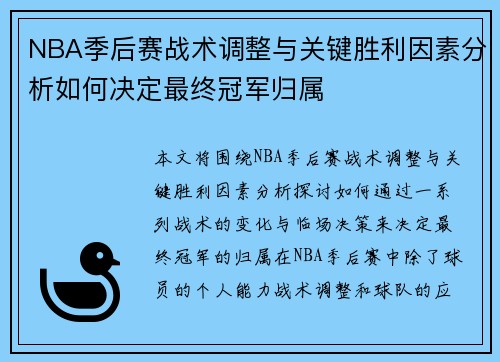 NBA季后赛战术调整与关键胜利因素分析如何决定最终冠军归属 NBA季后赛战术调整与关键胜利因素分析如何决定最终冠军归属