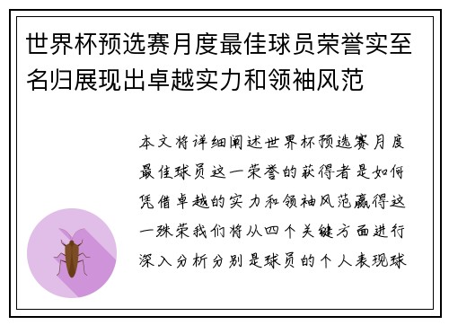 世界杯预选赛月度最佳球员荣誉实至名归展现出卓越实力和领袖风范 世界杯预选赛月度最佳球员荣誉实至名归展现出卓越实力和领袖风范