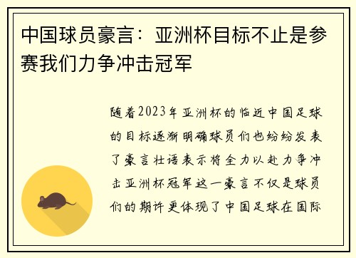 中国球员豪言:亚洲杯目标不止是参赛我们力争冲击冠军 中国球员豪言:亚洲杯目标不止是参赛我们力争冲击冠军