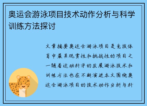 奥运会游泳项目技术动作分析与科学训练方法探讨