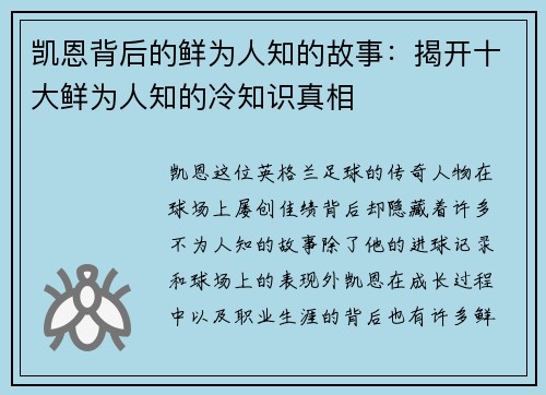 凯恩背后的鲜为人知的故事:揭开十大鲜为人知的冷知识真相 凯恩背后的鲜为人知的故事:揭开十大鲜为人知的冷知识真相