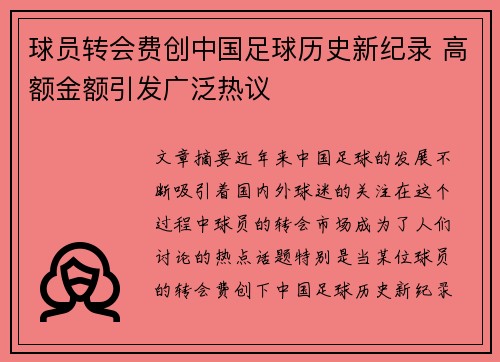 球员转会费创中国足球历史新纪录 高额金额引发广泛热议 球员转会费创中国足球历史新纪录 高额金额引发广泛热议