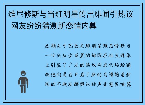 维尼修斯与当红明星传出绯闻引热议 网友纷纷猜测新恋情内幕 维尼修斯与当红明星传出绯闻引热议 网友纷纷猜测新恋情内幕