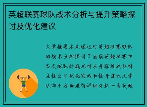 英超联赛球队战术分析与提升策略探讨及优化建议 英超联赛球队战术分析与提升策略探讨及优化建议