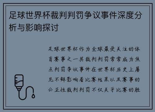 足球世界杯裁判判罚争议事件深度分析与影响探讨