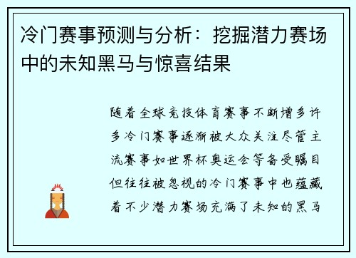 冷门赛事预测与分析:挖掘潜力赛场中的未知黑马与惊喜结果 冷门赛事预测与分析:挖掘潜力赛场中的未知黑马与惊喜结果