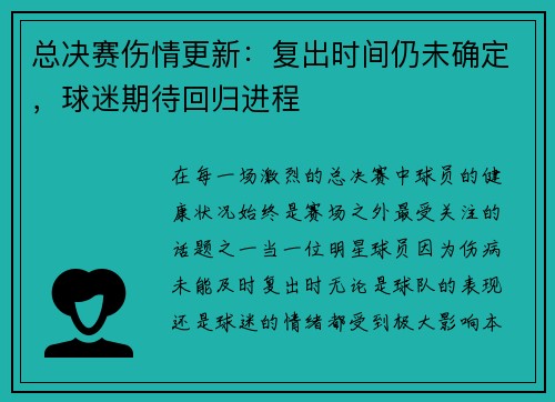 总决赛伤情更新:复出时间仍未确定,球迷期待回归进程 总决赛伤情更新:复出时间仍未确定,球迷期待回归进程