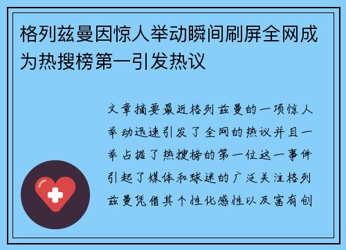 格列兹曼因惊人举动瞬间刷屏全网成为热搜榜第一引发热议