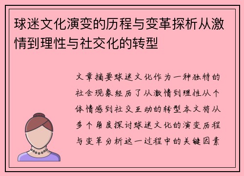 球迷文化演变的历程与变革探析从激情到理性与社交化的转型 球迷文化演变的历程与变革探析从激情到理性与社交化的转型