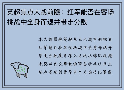 英超焦点大战前瞻：红军能否在客场挑战中全身而退并带走分数