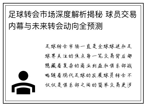 足球转会市场深度解析揭秘 球员交易内幕与未来转会动向全预测 足球转会市场深度解析揭秘 球员交易内幕与未来转会动向全预测