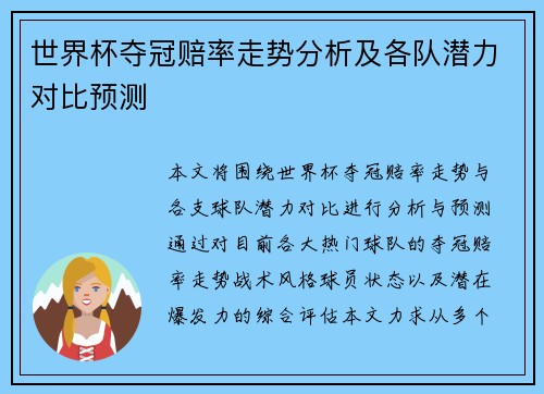 世界杯夺冠赔率走势分析及各队潜力对比预测