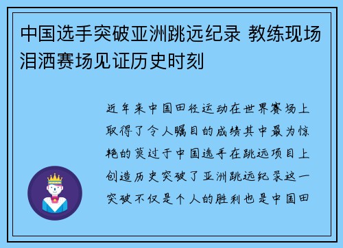 中国选手突破亚洲跳远纪录 教练现场泪洒赛场见证历史时刻 中国选手突破亚洲跳远纪录 教练现场泪洒赛场见证历史时刻