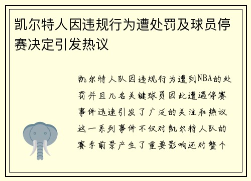 凯尔特人因违规行为遭处罚及球员停赛决定引发热议 凯尔特人因违规行为遭处罚及球员停赛决定引发热议