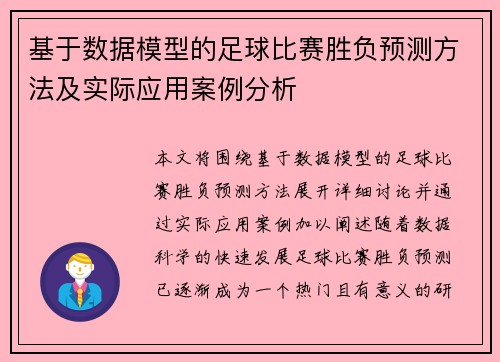 基于数据模型的足球比赛胜负预测方法及实际应用案例分析 基于数据模型的足球比赛胜负预测方法及实际应用案例分析
