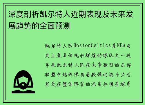 深度剖析凯尔特人近期表现及未来发展趋势的全面预测
