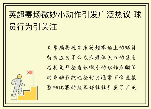 英超赛场微妙小动作引发广泛热议 球员行为引关注 英超赛场微妙小动作引发广泛热议 球员行为引关注