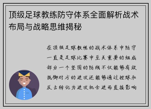 顶级足球教练防守体系全面解析战术布局与战略思维揭秘