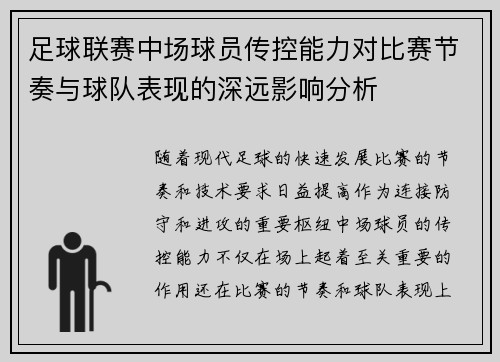 足球联赛中场球员传控能力对比赛节奏与球队表现的深远影响分析 足球联赛中场球员传控能力对比赛节奏与球队表现的深远影响分析