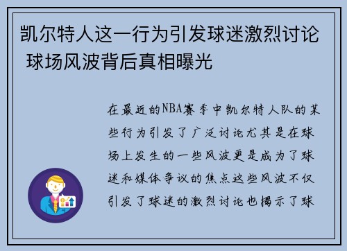 凯尔特人这一行为引发球迷激烈讨论 球场风波背后真相曝光 凯尔特人这一行为引发球迷激烈讨论 球场风波背后真相曝光