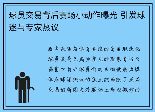 球员交易背后赛场小动作曝光 引发球迷与专家热议 球员交易背后赛场小动作曝光 引发球迷与专家热议