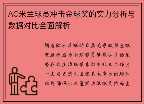AC米兰球员冲击金球奖的实力分析与数据对比全面解析 AC米兰球员冲击金球奖的实力分析与数据对比全面解析
