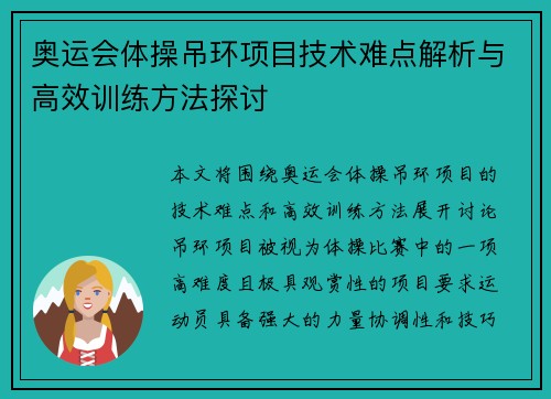 奥运会体操吊环项目技术难点解析与高效训练方法探讨 奥运会体操吊环项目技术难点解析与高效训练方法探讨