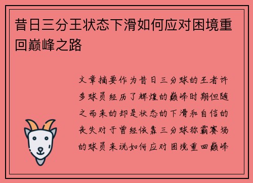 昔日三分王状态下滑如何应对困境重回巅峰之路