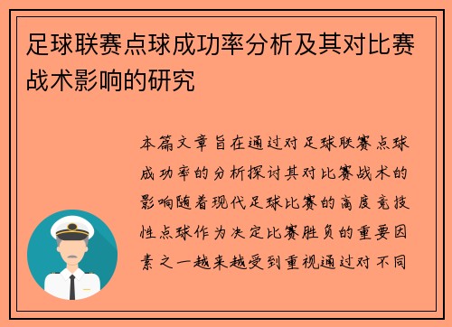 足球联赛点球成功率分析及其对比赛战术影响的研究