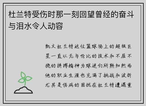 杜兰特受伤时那一刻回望曾经的奋斗与泪水令人动容