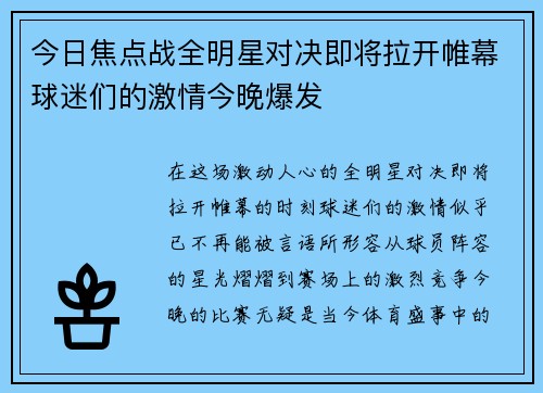 今日焦点战全明星对决即将拉开帷幕球迷们的激情今晚爆发 今日焦点战全明星对决即将拉开帷幕球迷们的激情今晚爆发