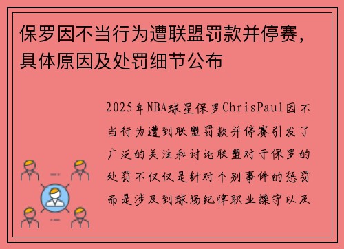 保罗因不当行为遭联盟罚款并停赛，具体原因及处罚细节公布