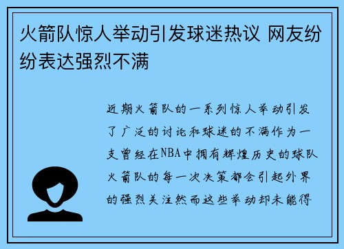 火箭队惊人举动引发球迷热议 网友纷纷表达强烈不满 火箭队惊人举动引发球迷热议 网友纷纷表达强烈不满