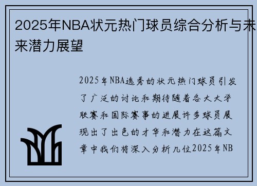 2025年NBA状元热门球员综合分析与未来潜力展望 2025年NBA状元热门球员综合分析与未来潜力展望