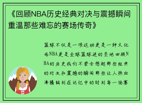 《回顾NBA历史经典对决与震撼瞬间 重温那些难忘的赛场传奇》