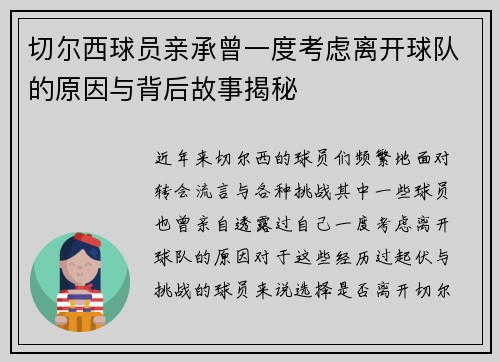 切尔西球员亲承曾一度考虑离开球队的原因与背后故事揭秘 切尔西球员亲承曾一度考虑离开球队的原因与背后故事揭秘