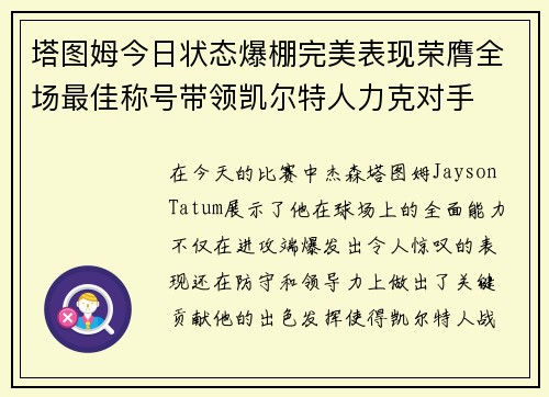 塔图姆今日状态爆棚完美表现荣膺全场最佳称号带领凯尔特人力克对手 塔图姆今日状态爆棚完美表现荣膺全场最佳称号带领凯尔特人力克对手
