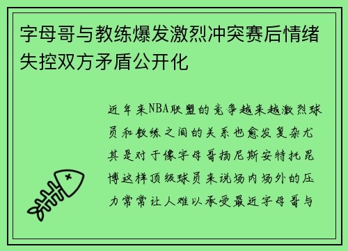 字母哥与教练爆发激烈冲突赛后情绪失控双方矛盾公开化 字母哥与教练爆发激烈冲突赛后情绪失控双方矛盾公开化