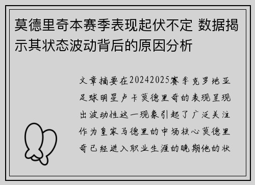 莫德里奇本赛季表现起伏不定 数据揭示其状态波动背后的原因分析