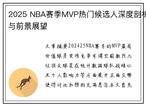 2025 NBA赛季MVP热门候选人深度剖析与前景展望