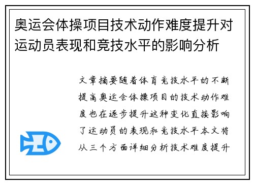 奥运会体操项目技术动作难度提升对运动员表现和竞技水平的影响分析