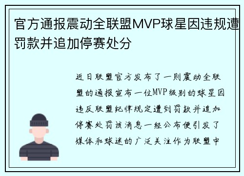 官方通报震动全联盟MVP球星因违规遭罚款并追加停赛处分
