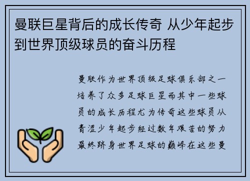 曼联巨星背后的成长传奇 从少年起步到世界顶级球员的奋斗历程