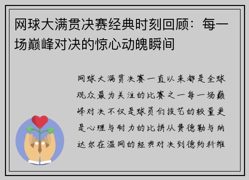 网球大满贯决赛经典时刻回顾:每一场巅峰对决的惊心动魄瞬间 网球大满贯决赛经典时刻回顾:每一场巅峰对决的惊心动魄瞬间