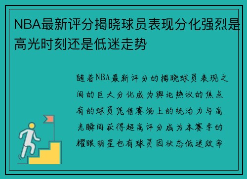 NBA最新评分揭晓球员表现分化强烈是高光时刻还是低迷走势