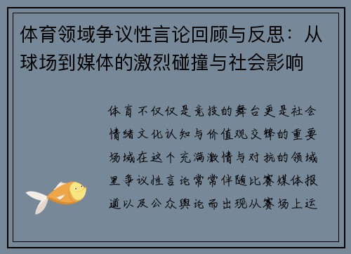 体育领域争议性言论回顾与反思：从球场到媒体的激烈碰撞与社会影响