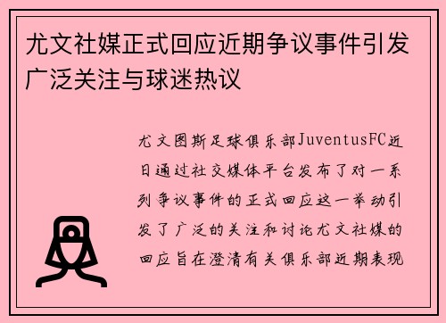尤文社媒正式回应近期争议事件引发广泛关注与球迷热议